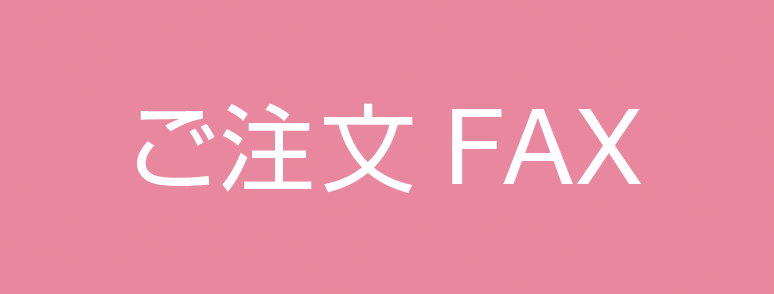 ご注文FAX